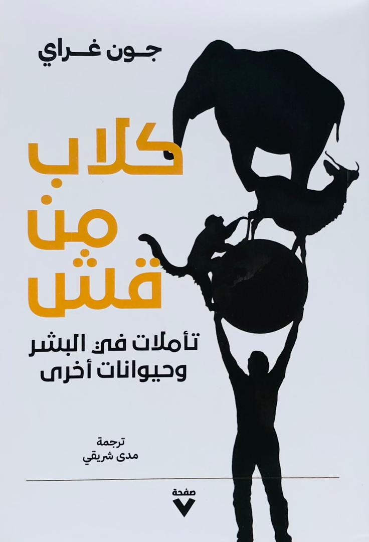كلاب من قش