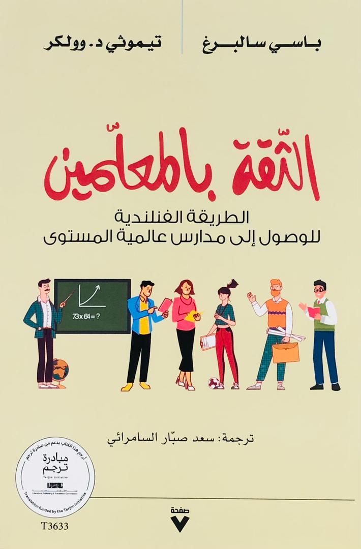 الثقة بالمعلمين