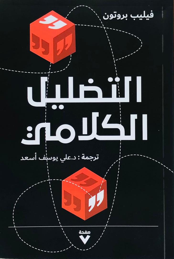 التضليل الكلامي