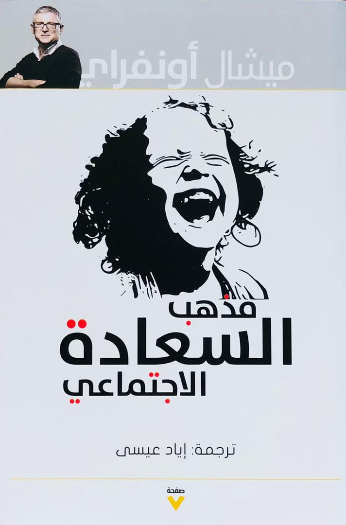 مذهب السعادة الاجتماعي