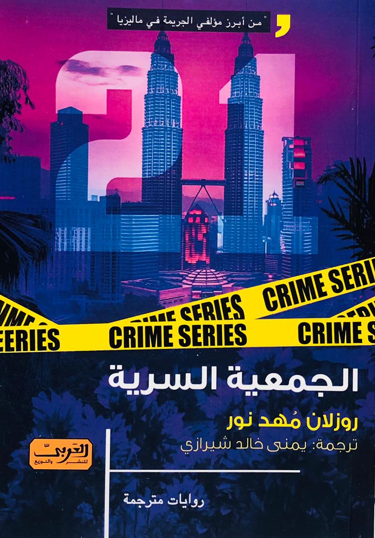الجمعية السرية