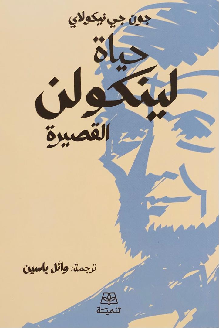 حياة لينكولن القصيرة