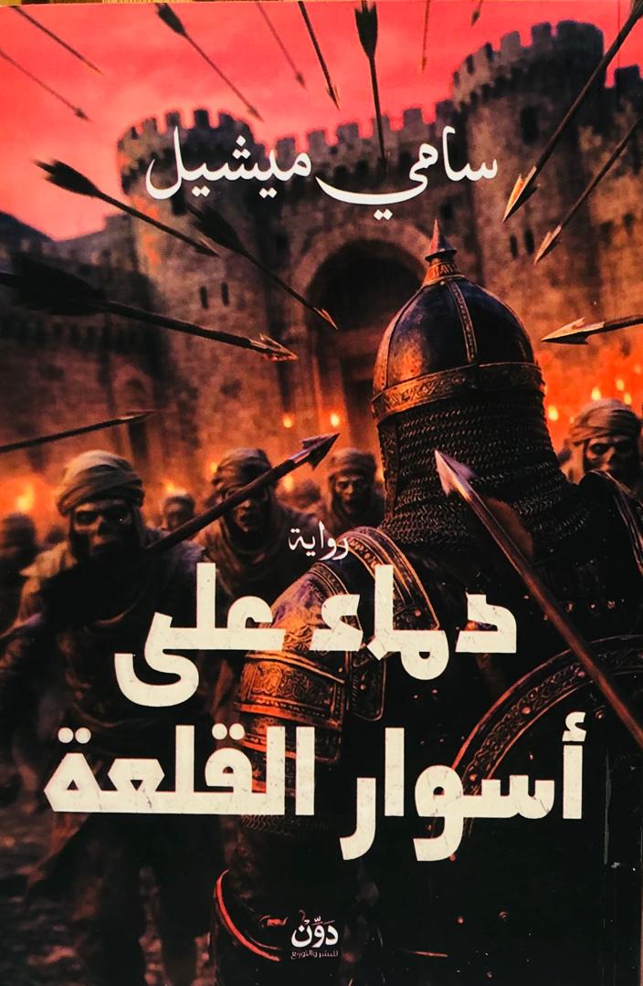 دماء على اسوار القلعة