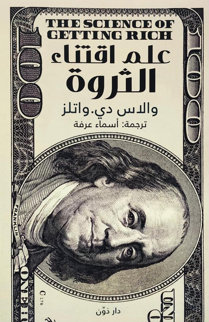 علم اقتناء الثروة