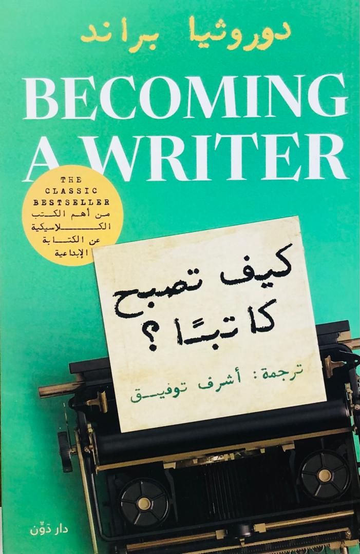 كيف تصبح كاتبا