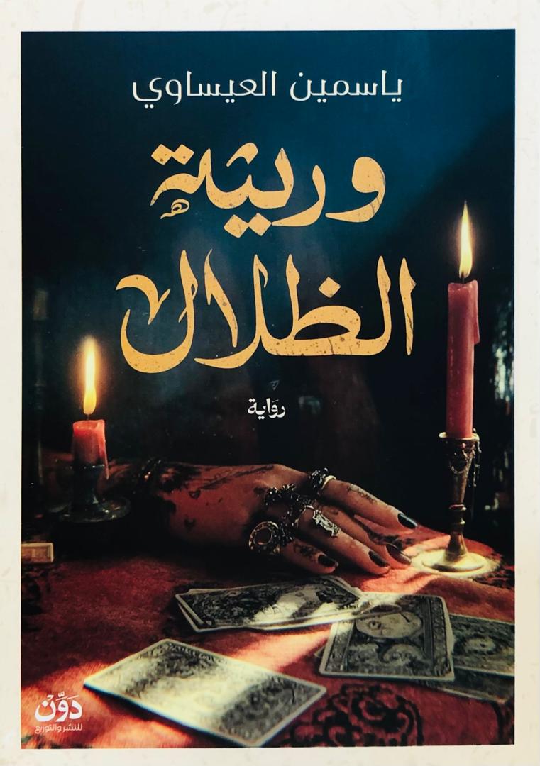 وريثة الظلال
