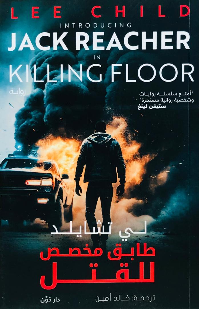 طابق مخصص للقتل