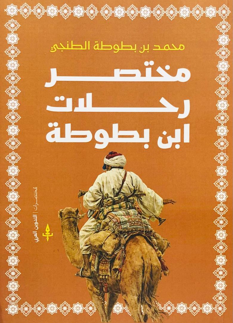 مختصر رحلات ابن بطوطة