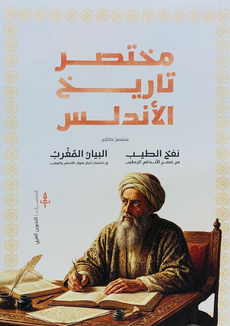 مختصر تاريخ الاندلس
