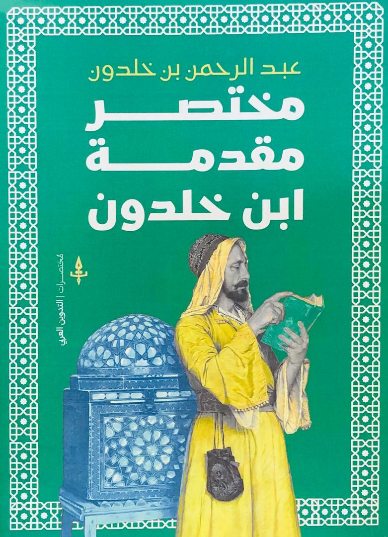 مختصر مقدمة ابن خلدون