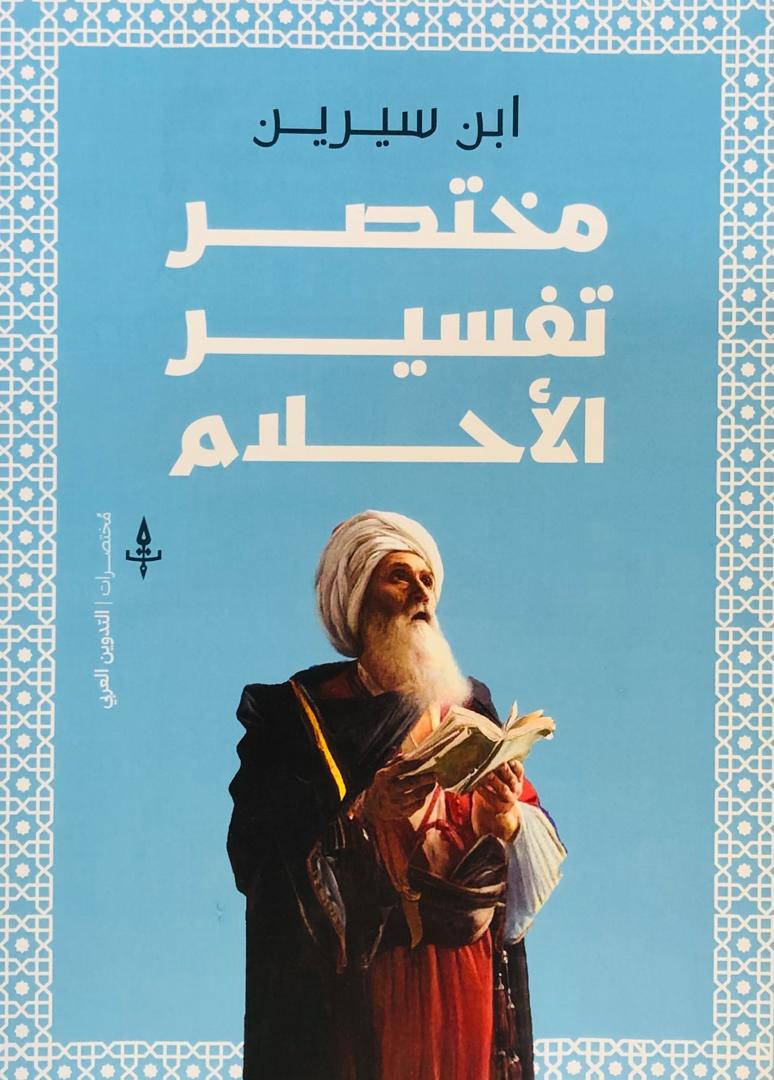 مختصر تفسير الاحلام