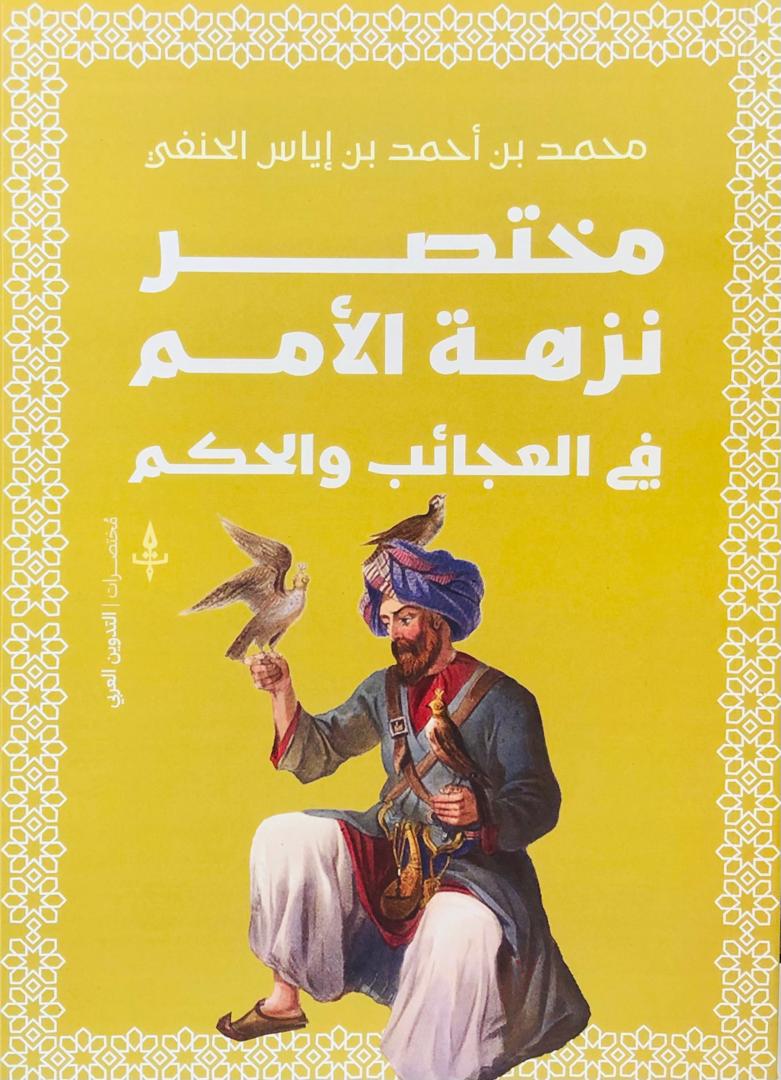 مختصر نزهة الامم في العجائب والحكم