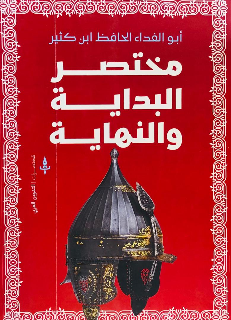 مختصر البداية والنهاية