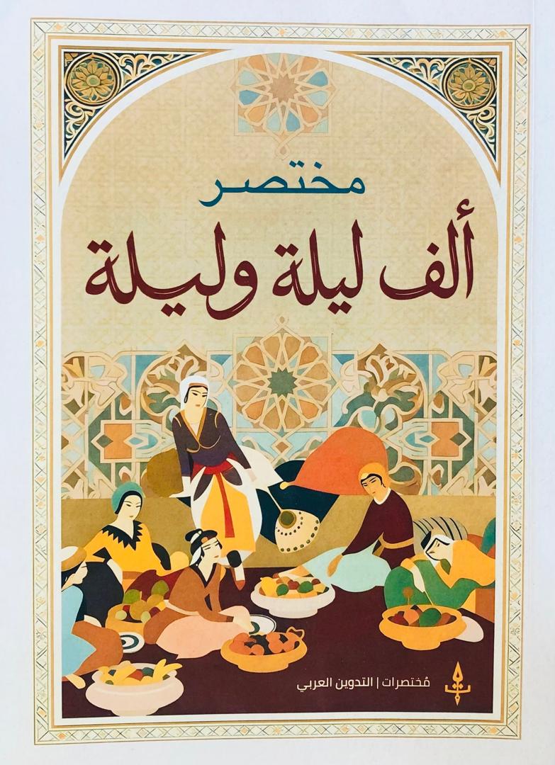 مختصر الف ليلة وليلة