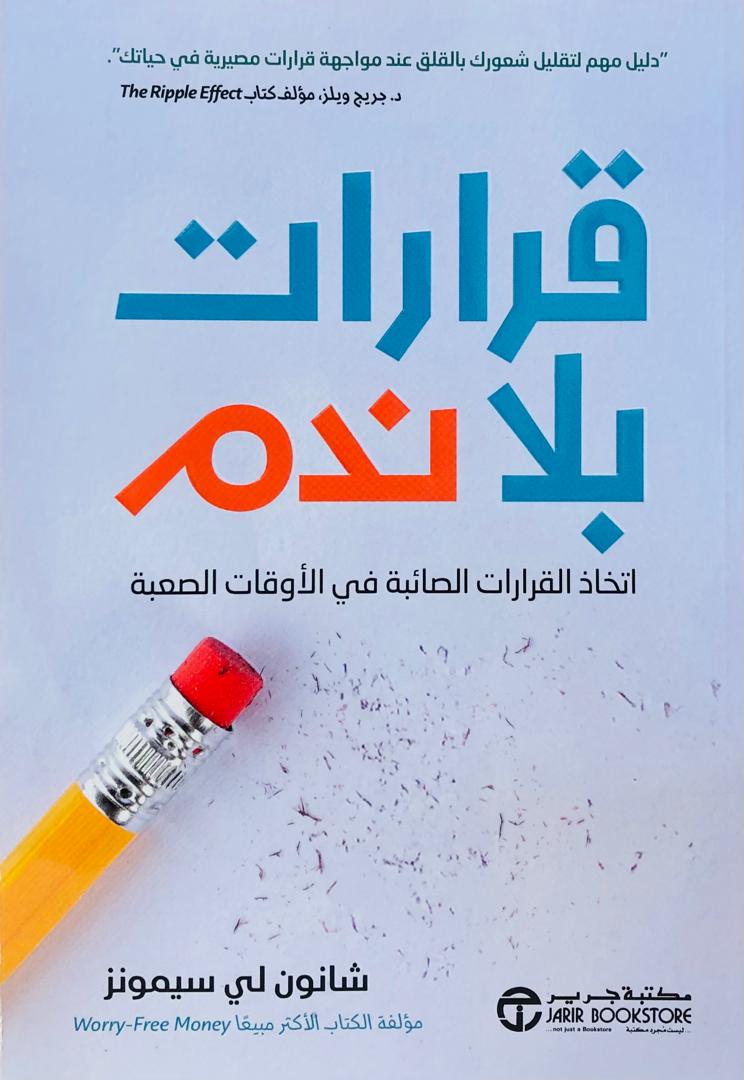 قرارات بلا ندم