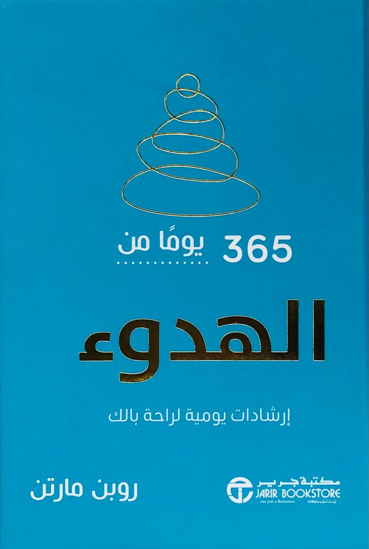 365 يوما من الهدوء
