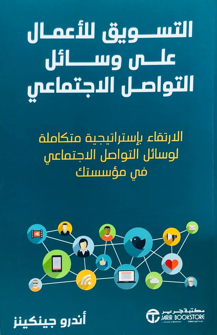 التسويق للاعمال على وسائل التواصل الاجتماعي