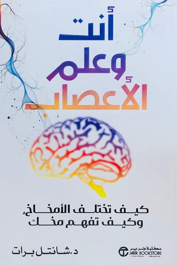 انت وعلم الاعصاب