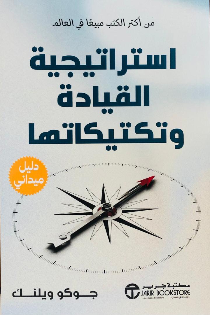 استراتيجية القيادة وتكتيكاتها