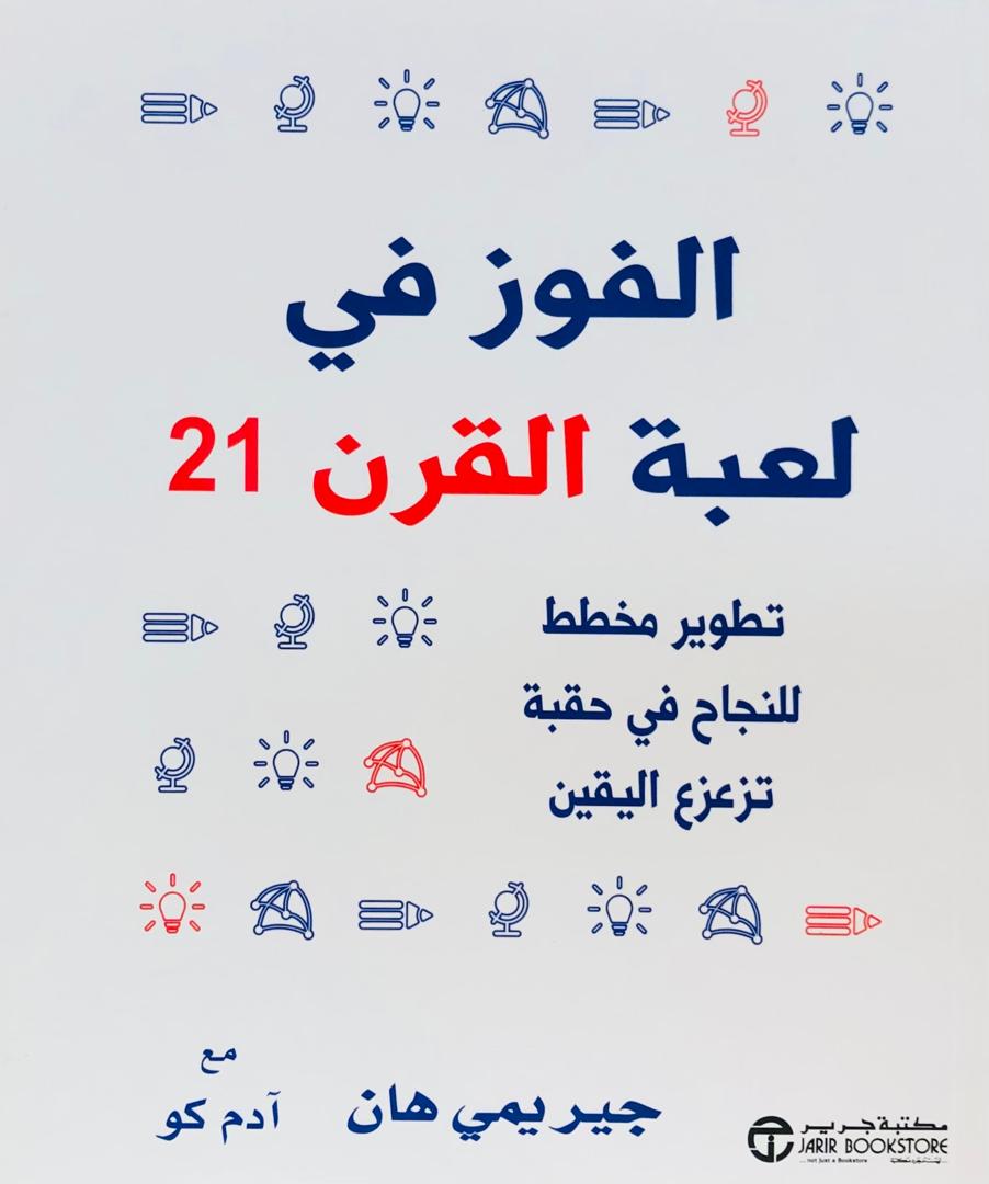 الفوز في لعبةن القرن 21