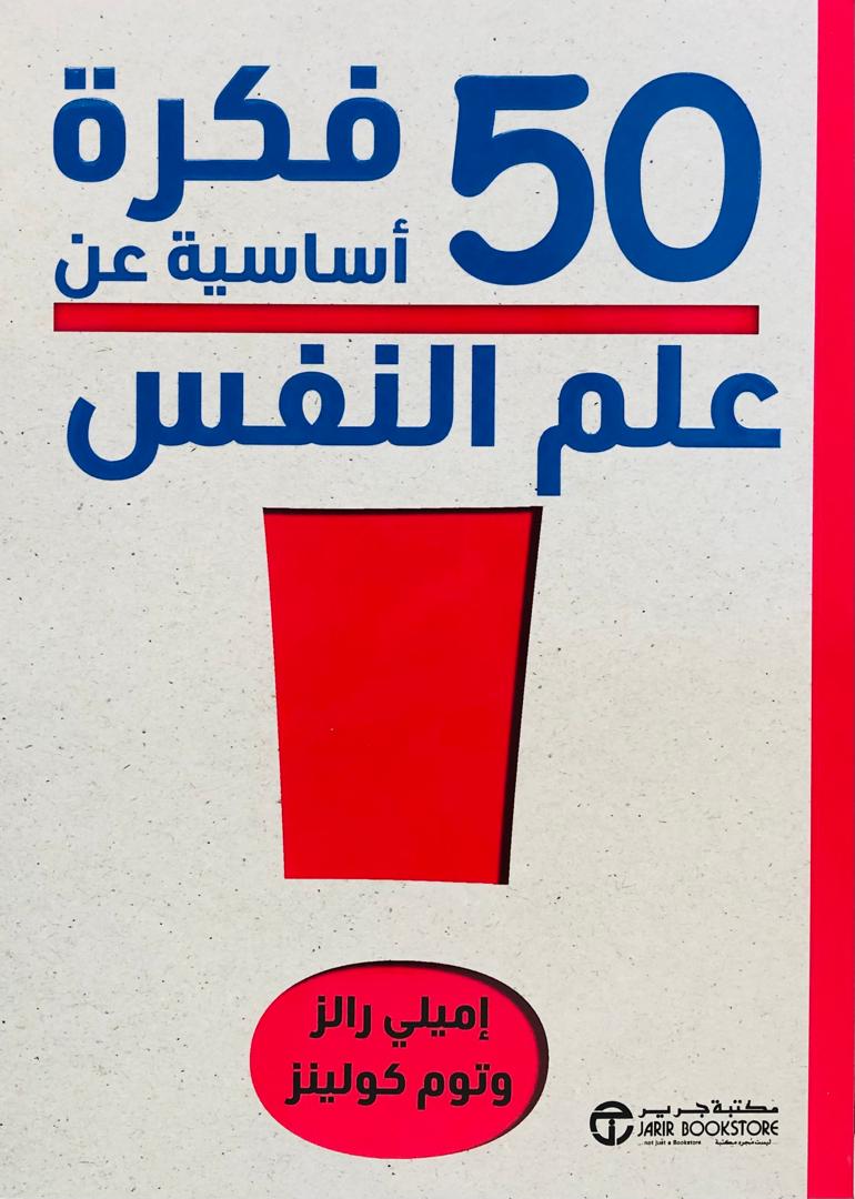 50 فكرة اساسية عن علم النفس