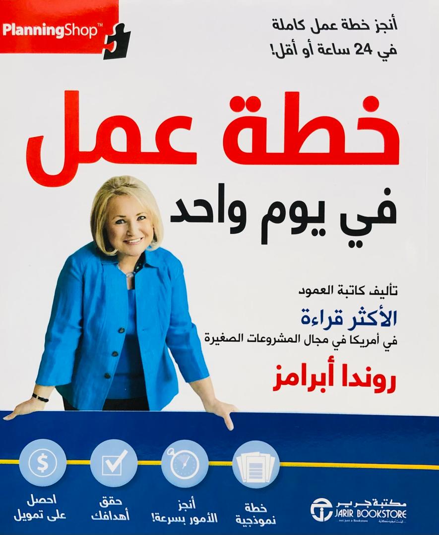 خطة عمل في يوم واحد