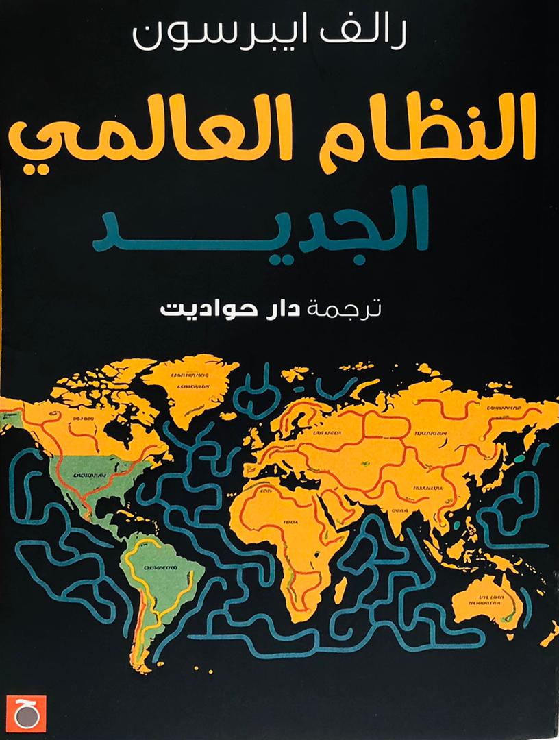 النظام العالمي الجديد