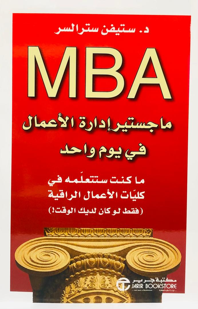 ماجستير ادارة الاعمال في يوم واحد