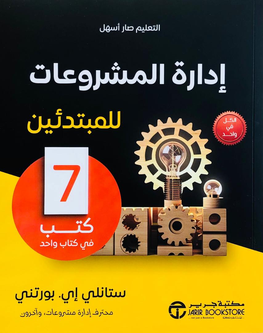 ادارة المشروعات للمبتدئين