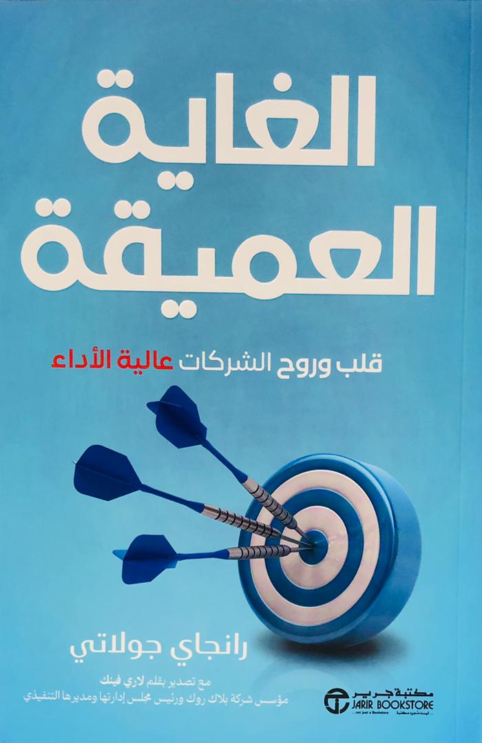 الغاية العميقة