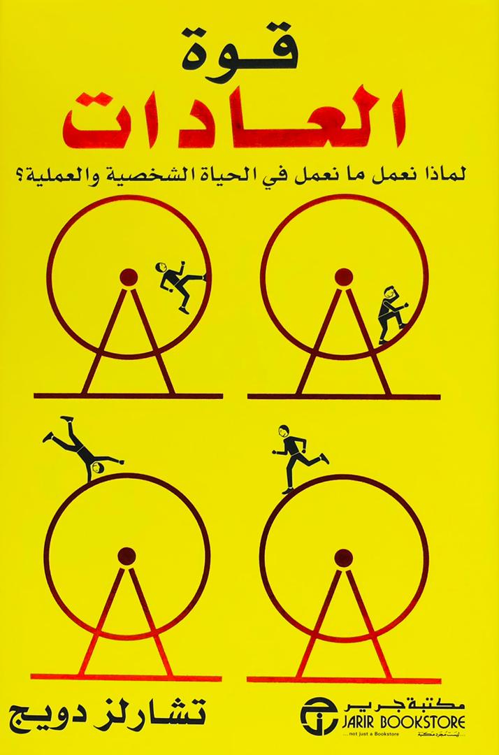 قوة العادات
