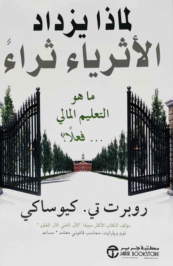 لماذا يزداد الاثرياء ثراء