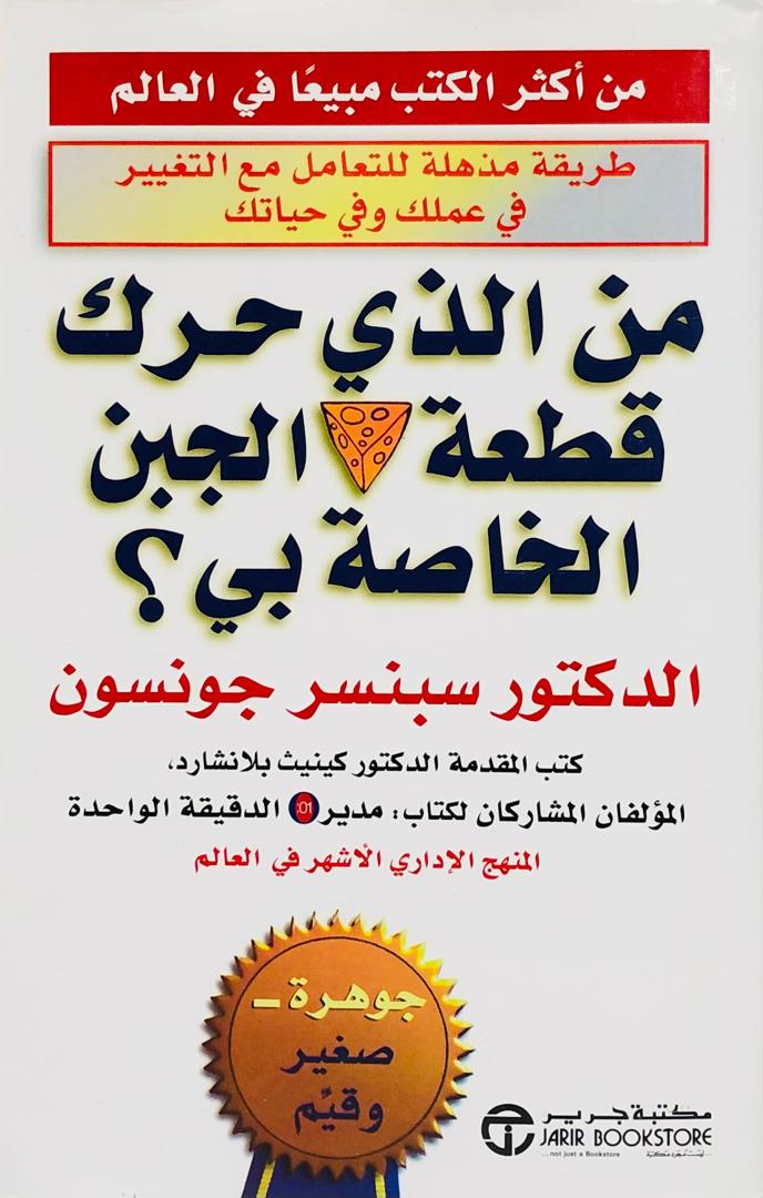 من الذي حرك قطعة الجبن الخاصة بي
