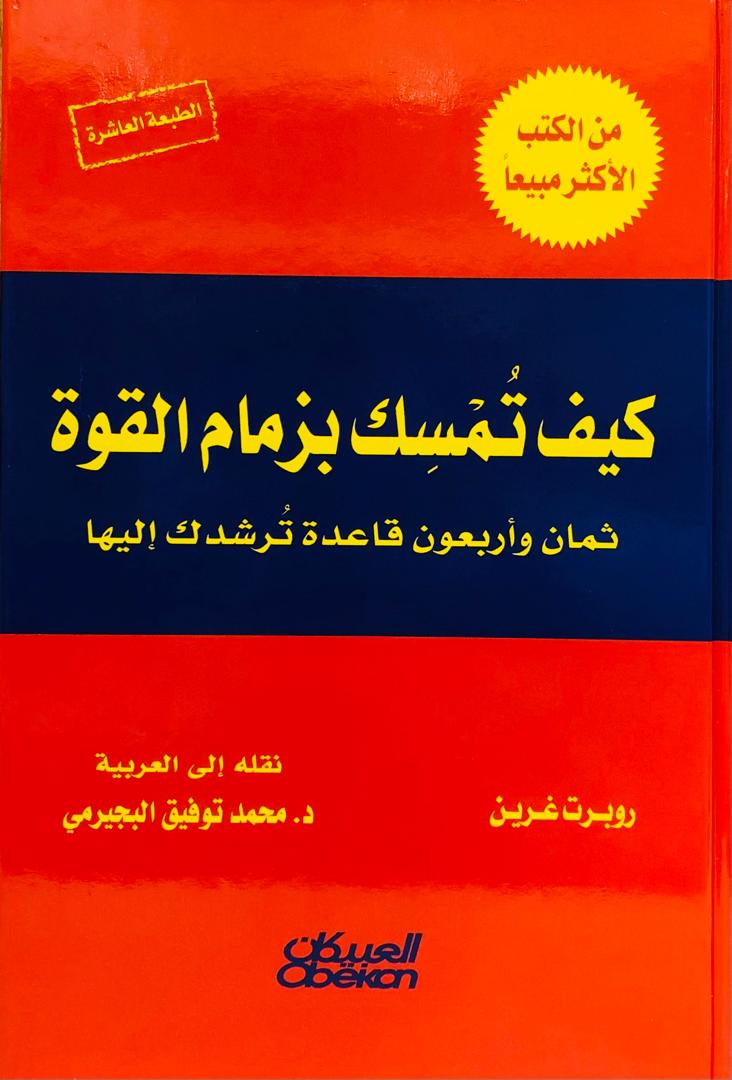 كيف تمسك بزمام القوة