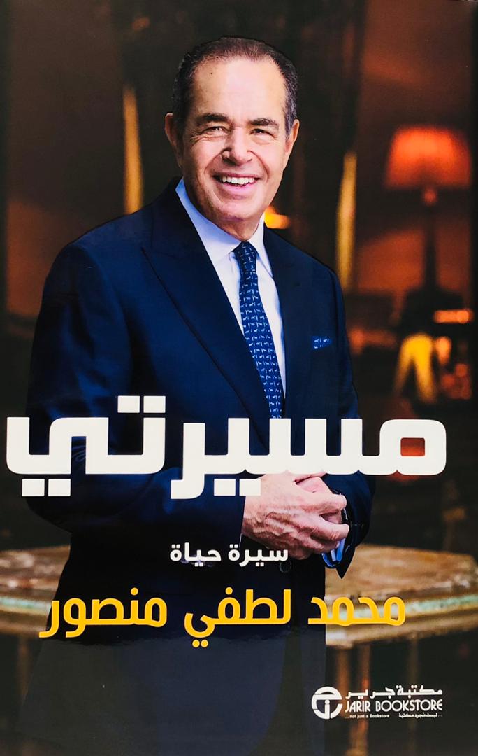 مسيرتي