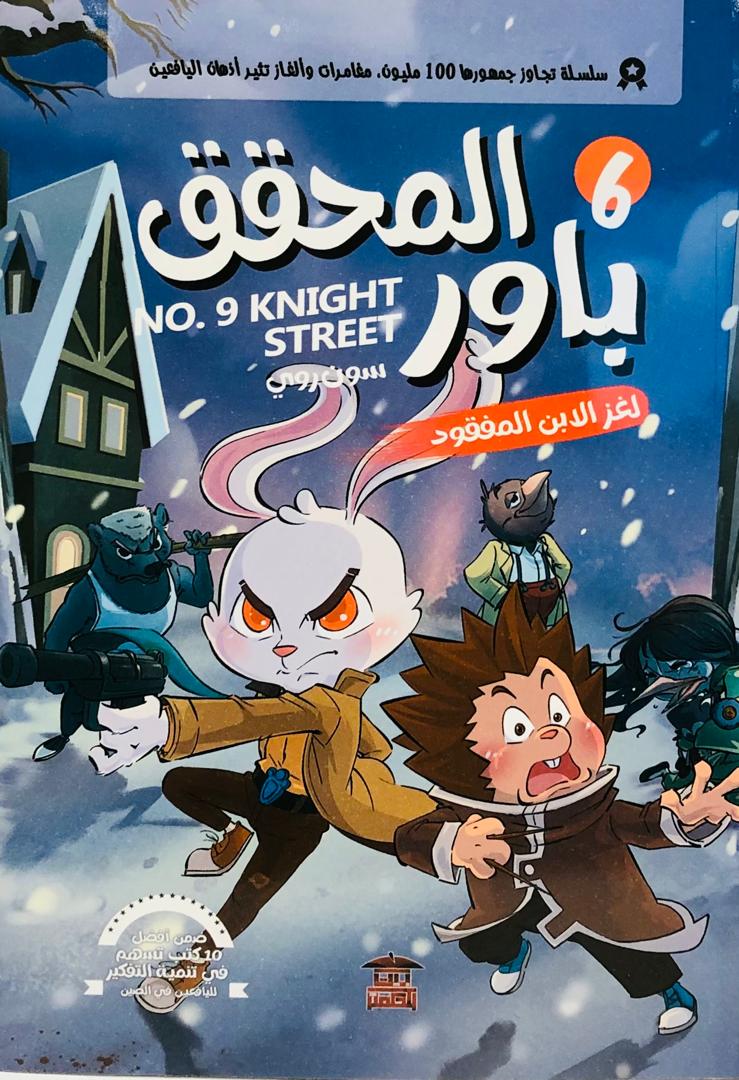 المحقق باور لغز الابن المفقود 6