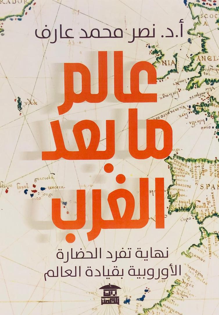 عالم ما بعد الغرب
