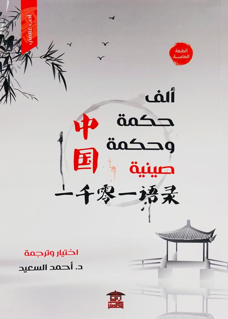 الف حكمة وحكمة صينية