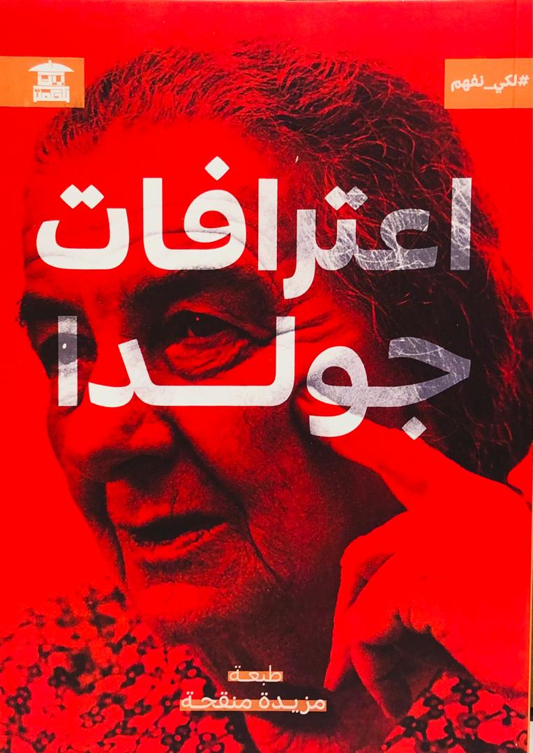 اعترافات جولدا