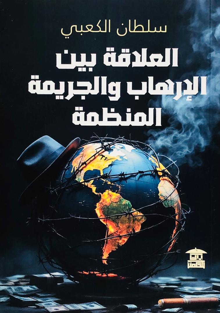 العلاقة بين الارهاب والجريمة المنظمة