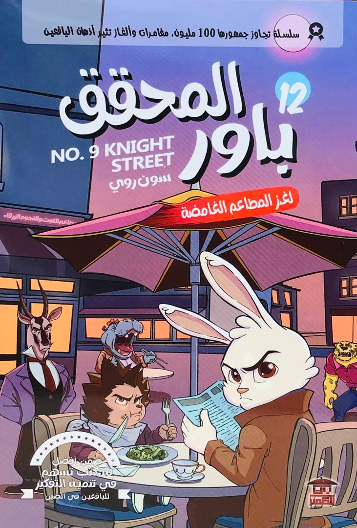 المحقق باور لغز المطاعم الغامضة 12