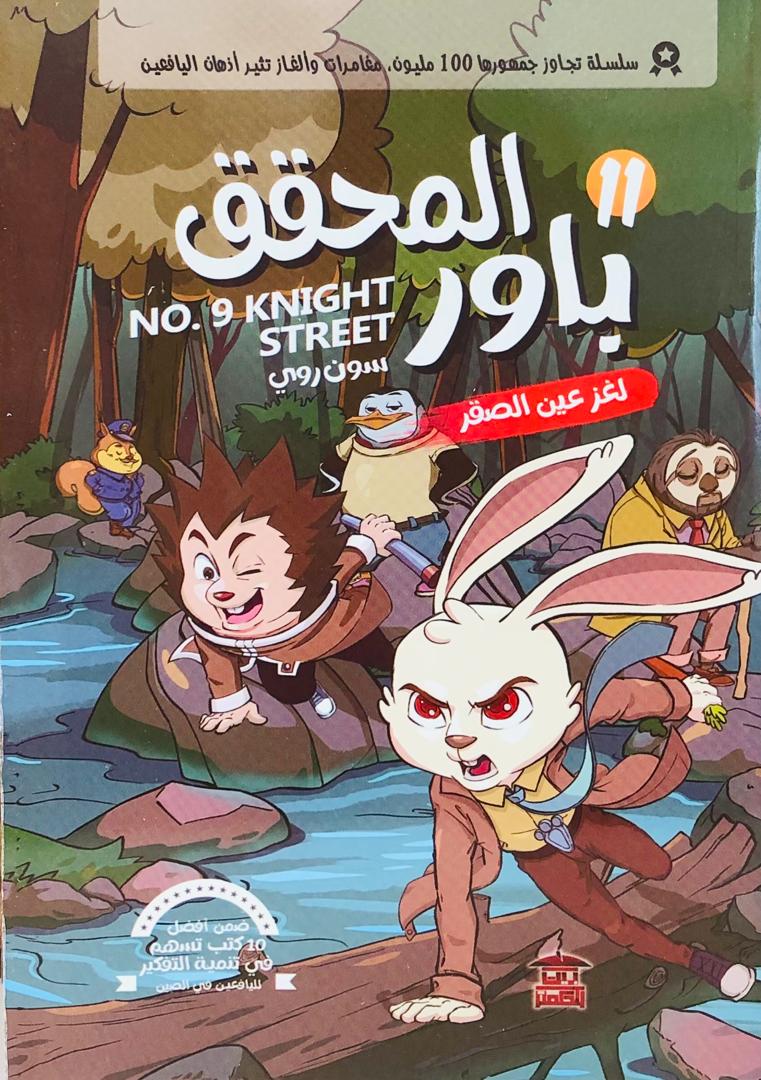 المحقق باور لغز عين الصقر 11