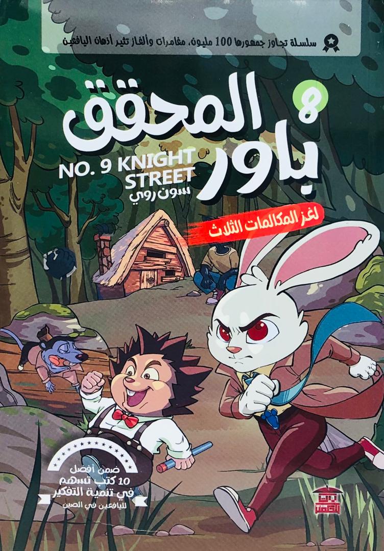 المحقق باور لغز المكالمات الثلاث 8