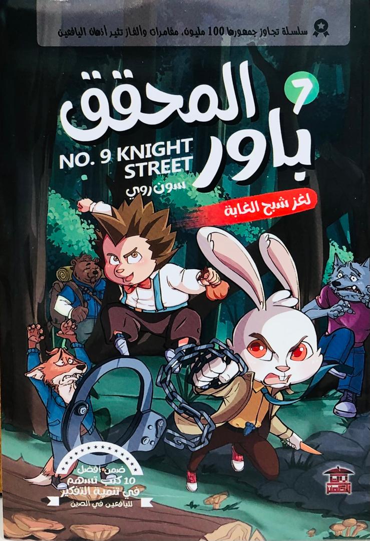المحقق باور لغز شبح الغابة 7