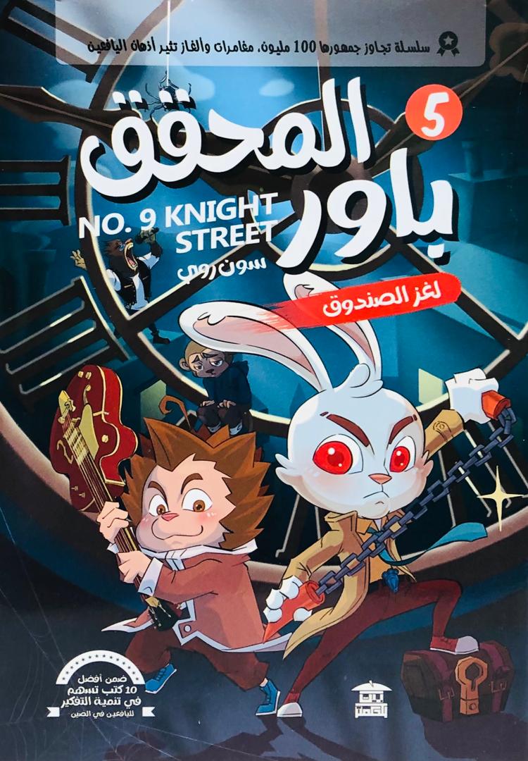 المحقق باور لغز الصندوق 5