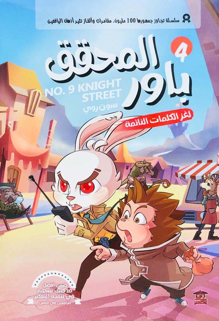 المحقق باور لغز الكلمات النائمة 4