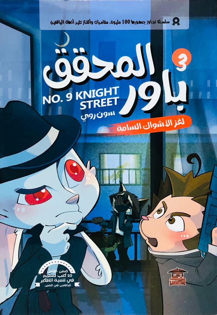 المحقق باور لغز الاشواك السامة 3
