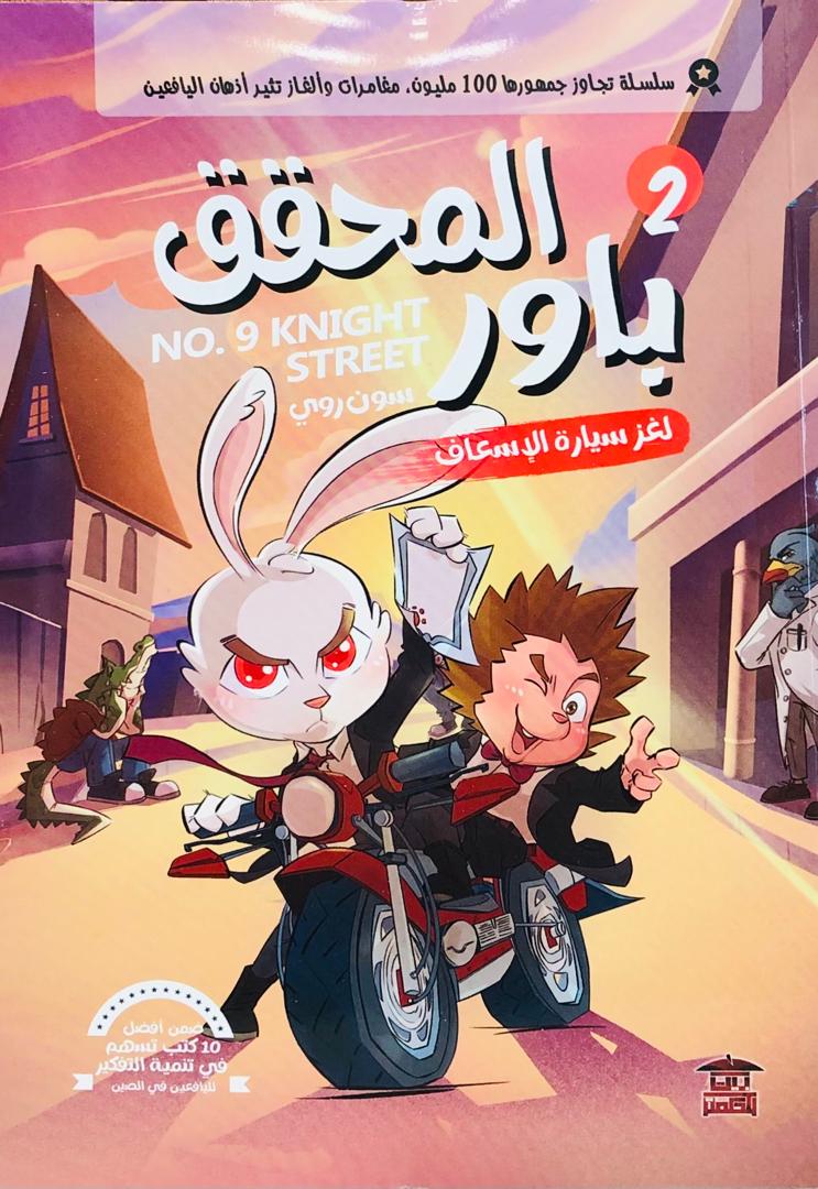 المحقق باور لغز سيارة الاسعاف 2
