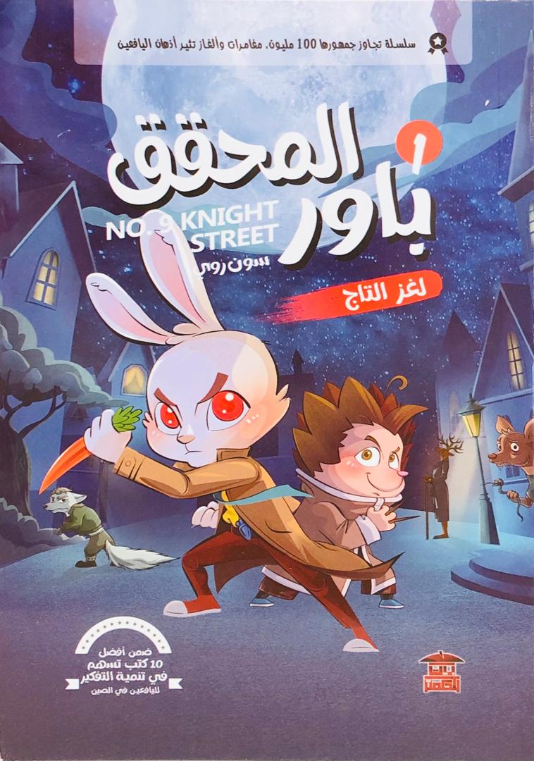 المحقق باور لغز التاج 1