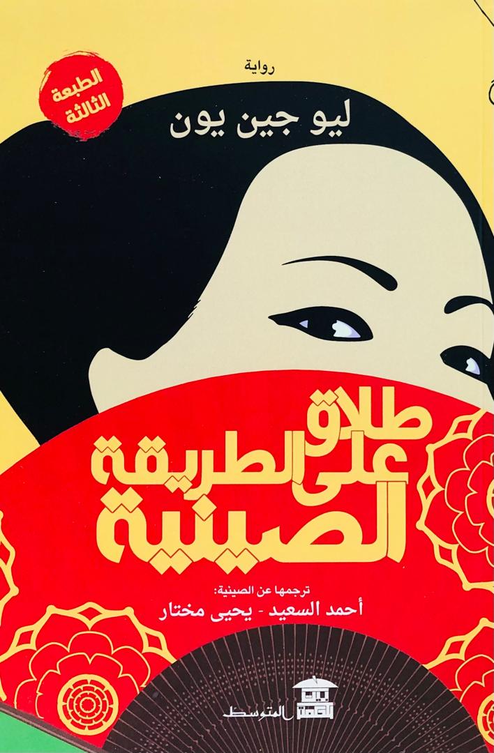 طلاق على الطريقة الصينية